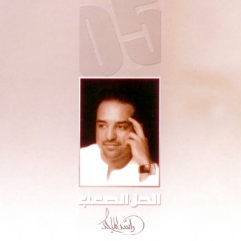 Rashed Al-Majed نسيناكم