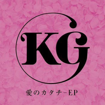 KG めぐり逢えた