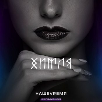 НАШЕVREMЯ Химия
