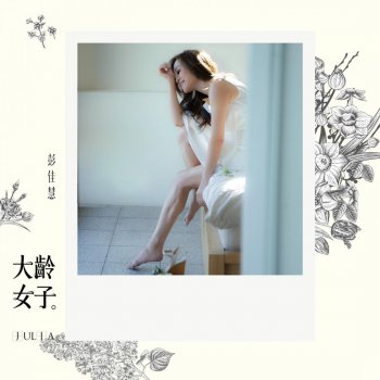 Julia Peng Know Love Because of You 懂你才懂愛