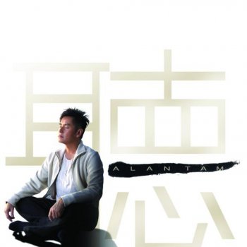 譚詠麟 Qian Le Ni (2006 New Version)