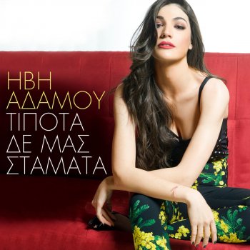 Ivi Adamou Tipota De Mas Stamata