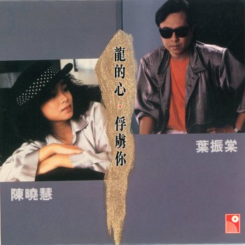 陳曉慧 俘虜你 (香港電臺廣播戲 "傲慢輿偏見" 主題曲)