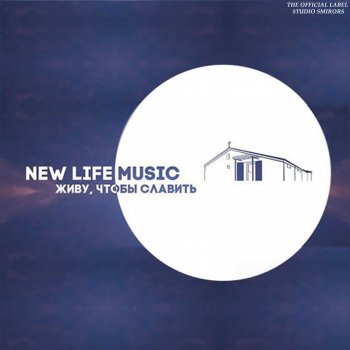 New Life Worship Живу, чтобы славить