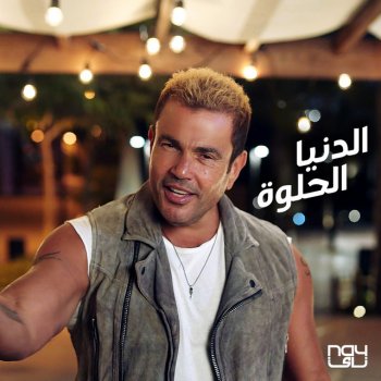 Amr Diab El Donia El Helwa