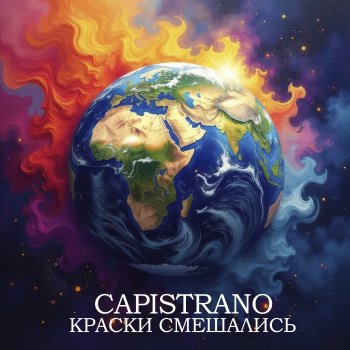 Исполнитель Capistrano, альбом Краски смешались