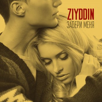 Ziyddin Забери меня