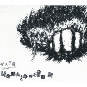 Исполнитель 平凡生活, альбом What Never Leaves After Time Left (Unplugged) - EP