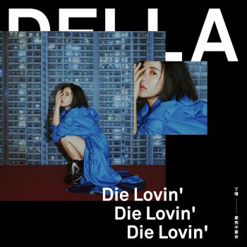 Della feat. J.Sheon 不要命