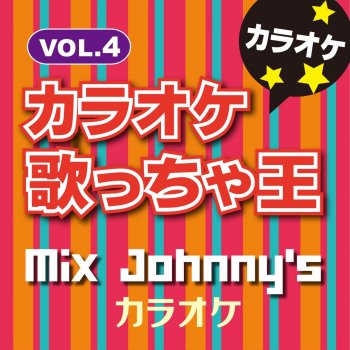 カラオケ歌っちゃ王 キミアトラクション (オリジナルアーティスト:Hey!Say!JUMP ) [カラオケ]