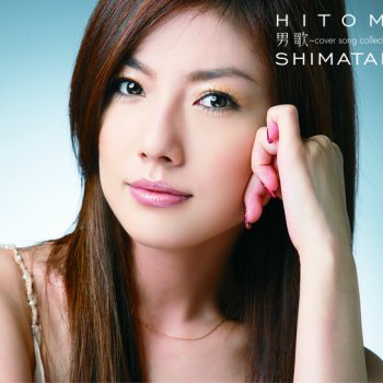 Hitomi Shimatani 初恋