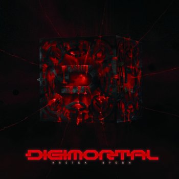 Digimortal Страшнее меня