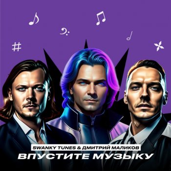 Swanky Tunes feat. Dmitry Malikov Впустите музыку