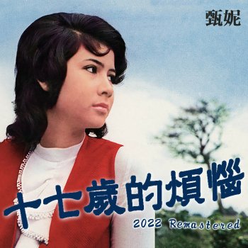 甄妮 難忘初戀的情人 (2022 Remastered)
