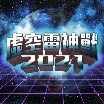 Исполнитель 告野家, альбом 虛空雷神獸 2021