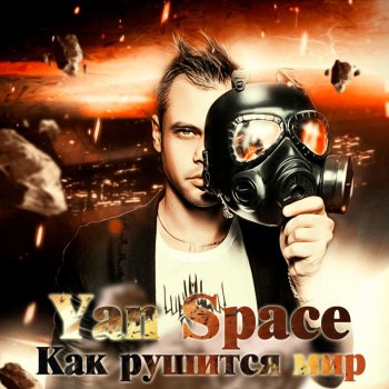 Исполнитель Yan Space, альбом Как рушится мир