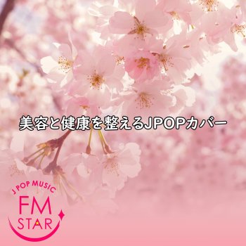 Исполнитель Fmstar Jpop Music, альбом Jpop Covers to Enhance Beauty and Health