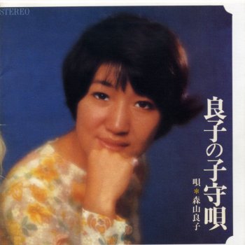 Ryoko Moriyama 夜明けの子守唄