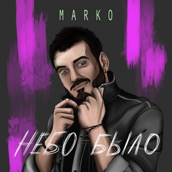 MARKO Небо было