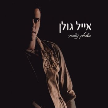 Eyal Golan אם יש גן עדן