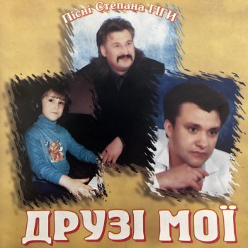 Степан Гіга Любов та сон