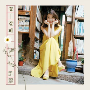 IU 사랑이 지나가면