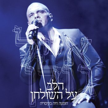 אייל גולן מחרוזת מיליון או דולר