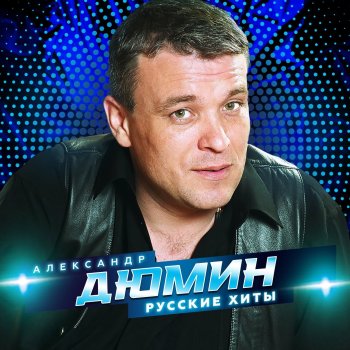 Aleksandr Dyumin feat. Таня Тишинская Май