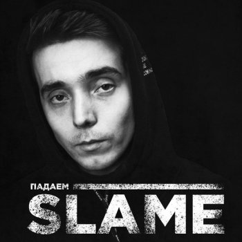 Slame Падаем