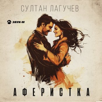 Султан Лагучев Аферистка