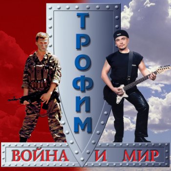 Сергей Трофимов Когда окончится война