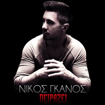 Nikos Ganos Pirazi