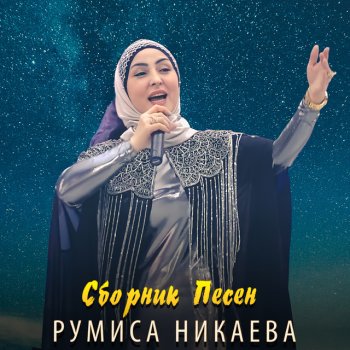 Румиса Никаева Зама