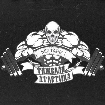ТЯЖЁЛАЯ АТЛЕТИКА MIF