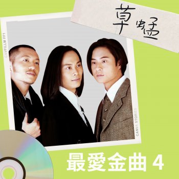 Исполнитель 草蜢, альбом 草蜢 最愛金曲4 - EP