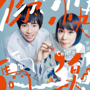Crispy脆樂團 色香味俱全
