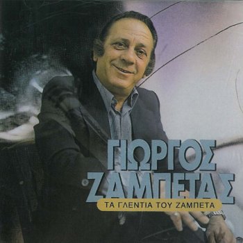 Giorgos Zampetas I Valitsa