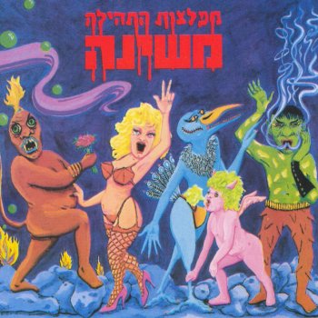 משינה אין מקום אחר