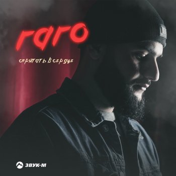 Гаго Спрятать в сердце
