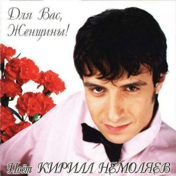 Кирилл Немоляев First Be a Woman