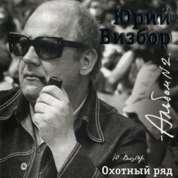 Юрий Визбор Спокойно, Дружище