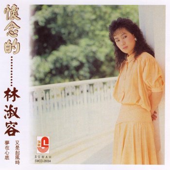 林淑容 又是風起時
