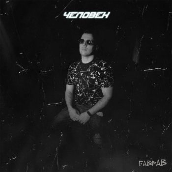 Исполнитель ГаврАВ, альбом Человек