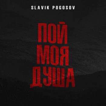 Slavik Pogosov Пой, моя душа