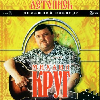 Михаил Круг Красавчик (Acoustic Version) [Live]