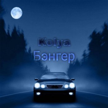 Исполнитель KOLYA, альбом Бэнгер