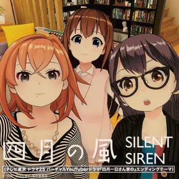 SILENT SIREN 四月の風