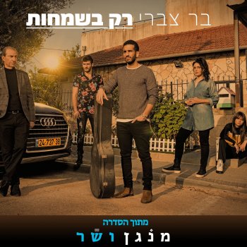בר צברי רק בשמחות
