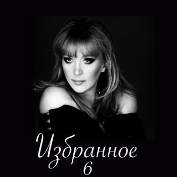 Алла Пугачёва Каждый день и каждую ночь