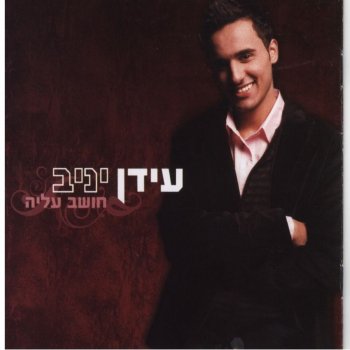 Idan Yaniv חושב עליה